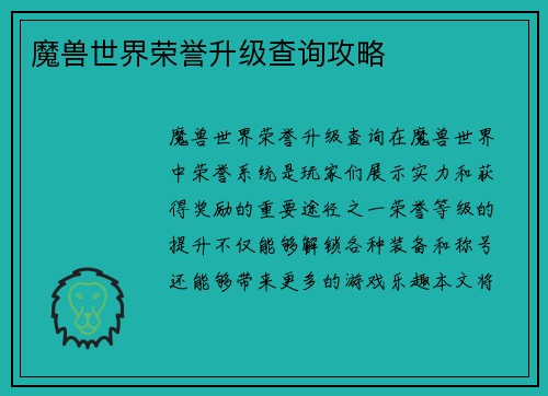 魔兽世界荣誉升级查询攻略
