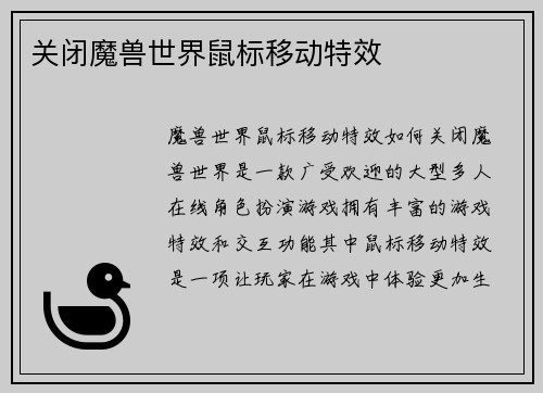 关闭魔兽世界鼠标移动特效